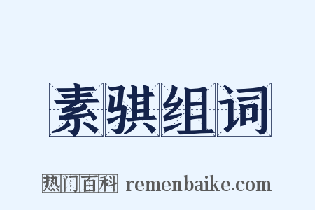 素骐组词是什么意思的图片